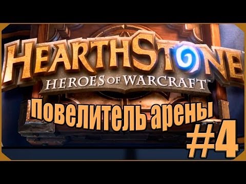 Видео: Hearthstone: Повелитель Арены #4