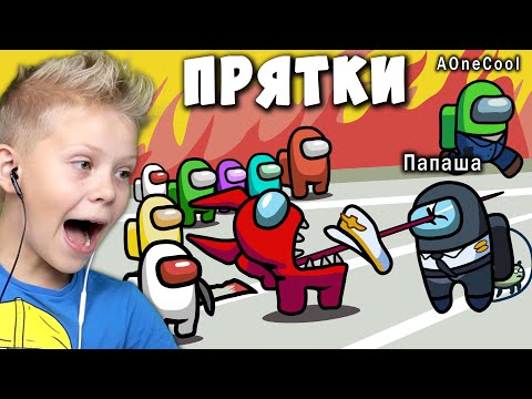 Видео: Among Us Прятки с Подписчиками ! Папаша Играет в Амонг Ас