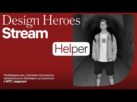 Видео: Прокачался в Хелпере и устроился в МТС мидлом!
