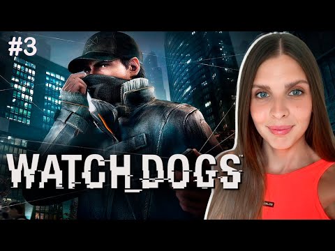 Видео: WATCH DOGS Прохождение | WATCH DOGS стрим XBOX | Часть 3