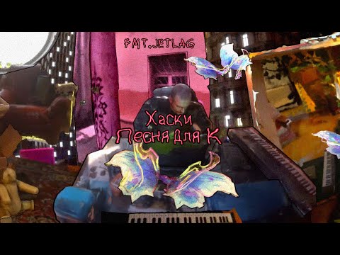 Видео: Хаски - Песня для К (lyric video)