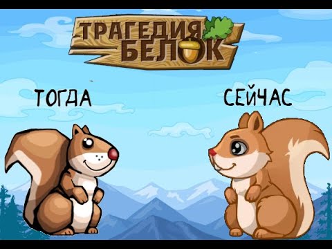 Видео: Что стало с игрой детства? / Трагедия белок