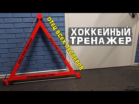 Видео: Хоккейный Тренажер Dribbling.PRO | Пассер