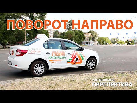 Видео: ПОВОРОТ НАПРАВО | Алгоритм выполнения безопасного поворота на различных перекрёстках
