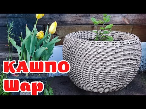 Видео: ШАР l КАШПО ИЗ РОТАНГА