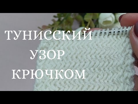 Видео: Шикарный тунисский узор 🔥для элегантных жакетов крючком! Тунисское вязание. Теплый  узор крючком