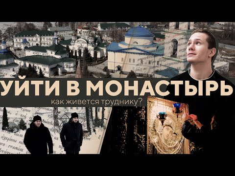 Видео: Уйти в монастырь. Как живут трудники в Раифе?