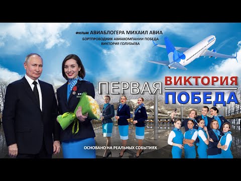 Видео: Первая Виктория / Победа. Короткометражный фильм | Short film