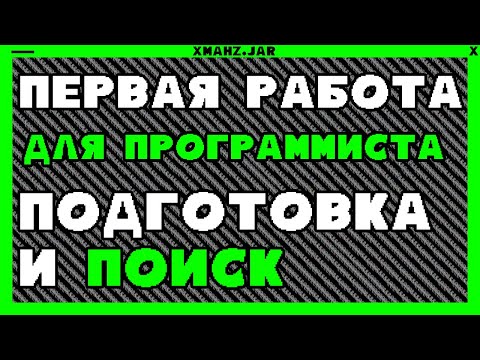 Видео: Первая работа для программиста