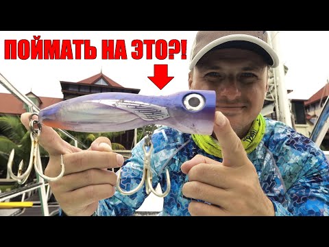 Видео: Как поймать рыбу мечты? Морская рыбалка.