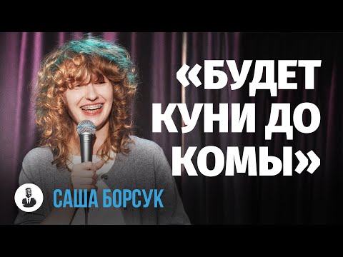 Видео: Саша Борсук: «Ты со всем справишься» | Стендап клуб представляет