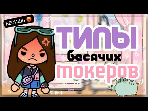 Видео: ТИПЫ БЕСЯЧИХ ТОКА-ТУБЕРОВ😡 :_) не могу их смотреть//SIACOT