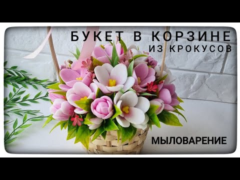 Видео: Сборка букета из крокусов от Emerald  molds в корзине! Мыловарение.