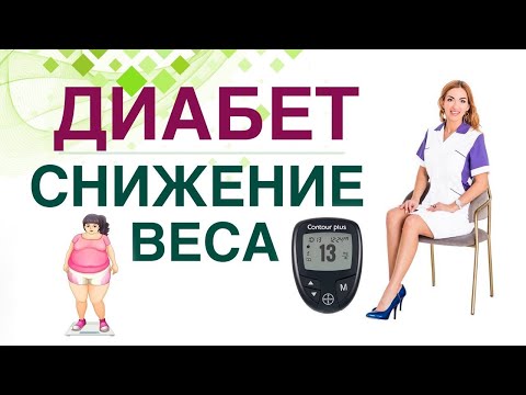 Видео: 💊 Сахарный диабет и Ожирение. Снизить вес и снизится сахар крови? Врач эндокринолог Ольга Павлова.