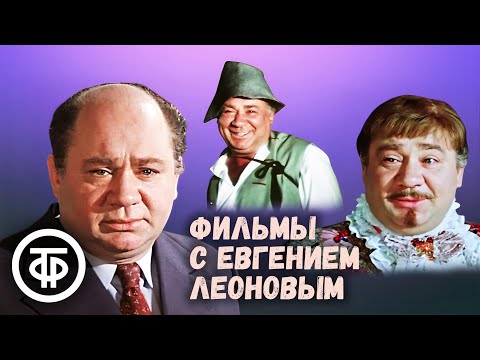 Видео: Фильмы с Евгением Леоновым. Памяти выдающегося актера