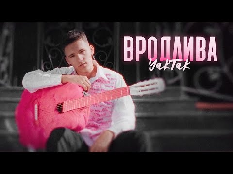 Видео: YAKTAK - Вродлива