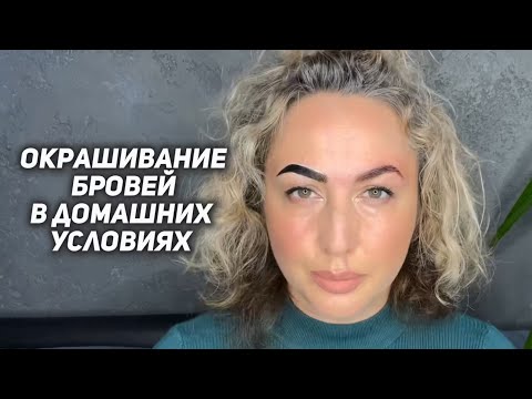 Видео: ВЫ САМИ МОЖЕТЕ окрасить брови у себя дома. Сэкономьте на бровисте 👌