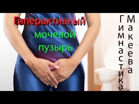 Видео: Два упражнения и вы забудете про проблемы с мочевым пузырем.