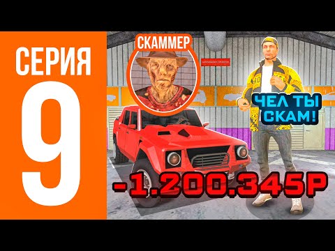 Видео: ПУТЬ СКАММЕРА #9 ЭТОТ НОВЫЙ СПОСОБ СКАМА РАБОТАЕТ! ОБМАНУЛ? ГТА КРМП МОБАЙЛ