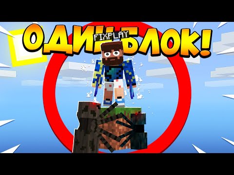 Видео: 😰Майнкрафт, но у меня всего ОДИН блок #30