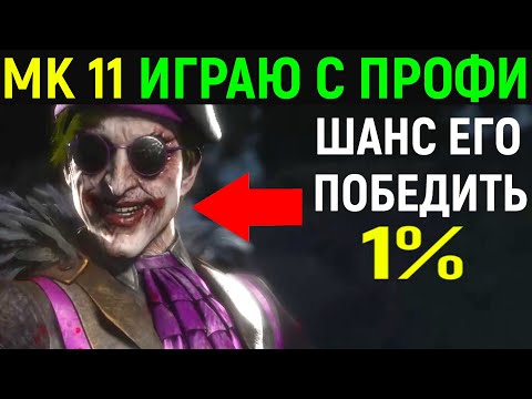 Видео: ИГРАЮ С ПРОФИ - 1% ШАНС ЕГО ПОБЕДИТЬ - Mortal Kombat 11 / Мортал Комбат 11