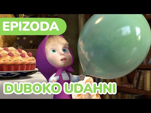 Видео: Маша и Медвед 💥🙊 Duboko udahni 🌬️ (Епизода 22)