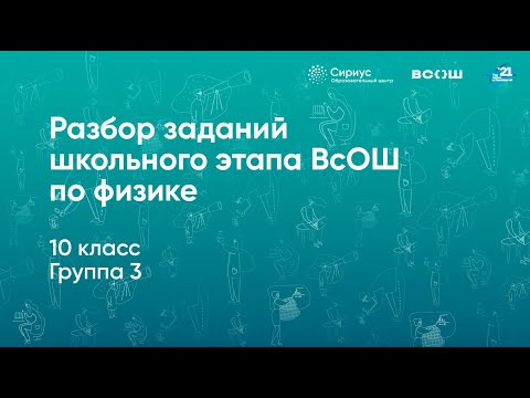 Видео: Разбор заданий школьного этапа ВсОШ по физике, 10 класс, 3 группа регионов