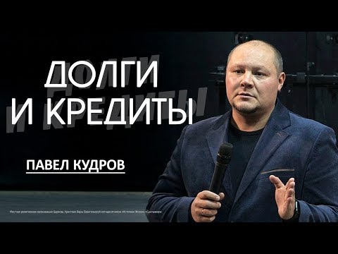 Видео: Долги и кредиты | Павел Кудров