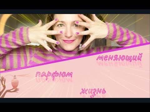 Видео: Ароматы Изменившие Жизнь l ТОП5