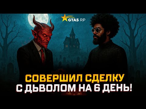 Видео: Я ПРОДАЛ ДУШУ РАДИ ВЫГОДЫ... (не повторяйте это!) gta 5 rp