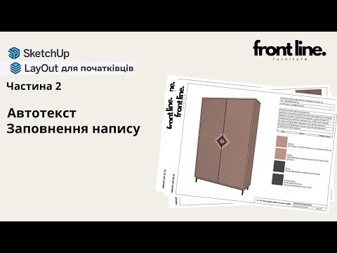 Видео: LayOut початківцям. Ч.2. Автотекст. Заповнення рамки шаблону