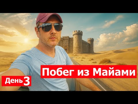 Видео: Крепость в Пустыне 🏰 | Побег из Майами: День 3 (Первый город США)
