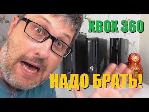 Видео: Xbox 360 по-прежнему Актуален, в 2024 году и во Веки Веков!