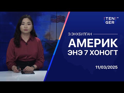 Видео: ТОЙМ: АНУ ЦӨМИЙН ЗЭВСГИЙН ТУРШИЛТАА СЭРГЭЭНЭ