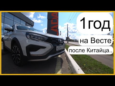 Видео: Год на Весте после Чери..