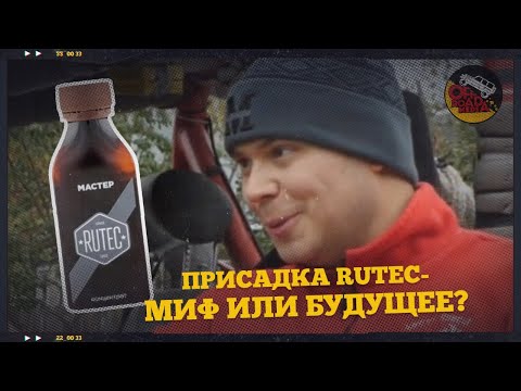 Видео: Присадка RUTEC: миф или технология будущего?