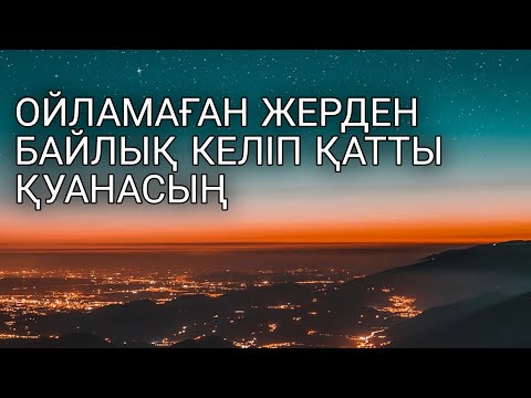 Видео: Тыңдап шық.Ойламаған жерден байлық келіп қатты қуанасың 3)3,28-30