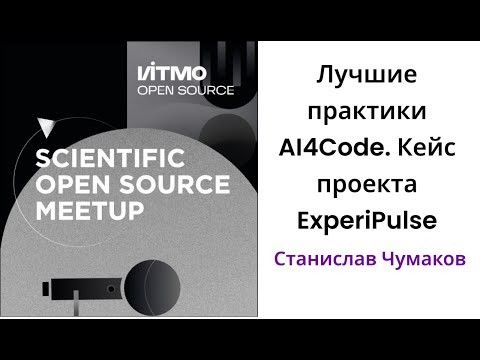 Видео: Лучшие практики AI4Code. Кейс проекта ExperiPulse - Станислав Чумаков