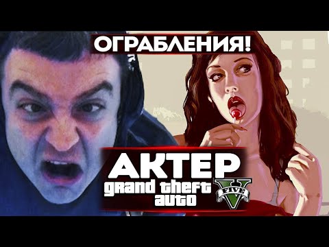 Видео: АКТЕР в ГТА5 | ПРОХОЖДЕНИЕ СЛОЖНЫХ ОГРАБЛЕНИЙ!