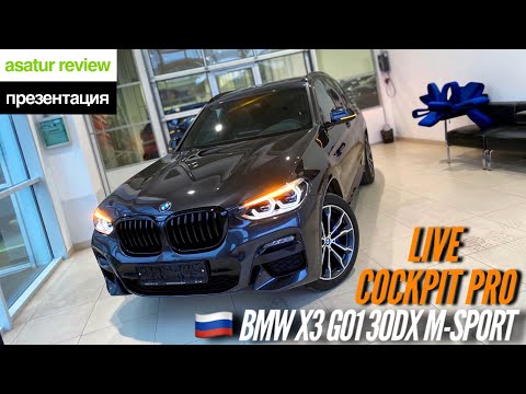 Видео: 🇷🇺 Обновленный BMW X3 G01 30d xDrive M-sport Live Cockpit Professional Sophisto Grey