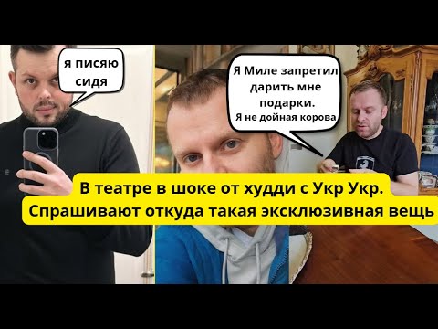 Видео: Разборки с блогерами, Милу все доят, кроме меня.Худди вызвал фурор в театре. Коля пожаловался