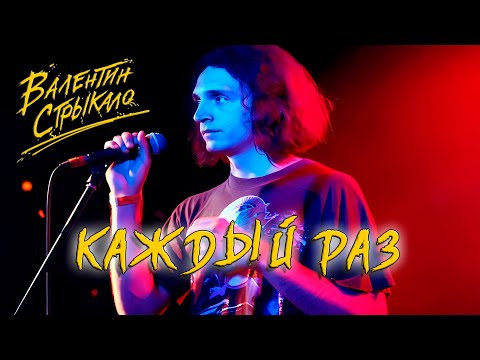 Видео: Валентин Стрыкало - Каждый раз (Монеточка) AI Cover