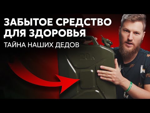 Видео: Забытое средство для здоровья, которое использовали наши предки