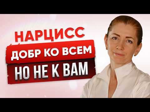 Видео: Нарцисс Добр ко Всем, Кроме Вас? Жестокая Правда о его Игре