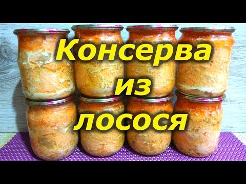 Видео: Консерва из лосося в автоклаве
