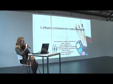 Видео: Анастасия Петренко. "Авторское право художника и способы его защиты"