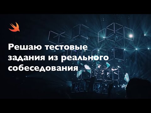 Видео: Решаю тестовые задания из реального собеседования