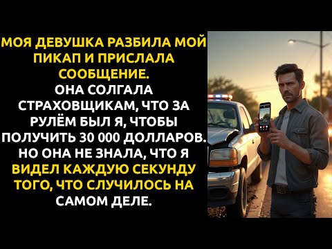 Видео: Моя девушка РАЗБИЛА мой пикап... но запись с регистратора ВСКРЫЛА её страшный секрет.