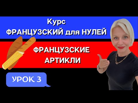 Видео: 🇫🇷 ФРАНЦУЗСКИЕ АРТИКЛИ \ Артикль определенный \ Артикль неопределенный
