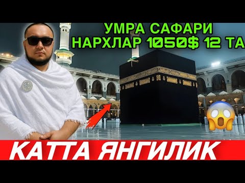 Видео: КАТТА ЯНГЛИК УМРА САФАРИ НАРХИ 2025 2026 // УМРА  НАРХ АРЗОНЛАДИМИ